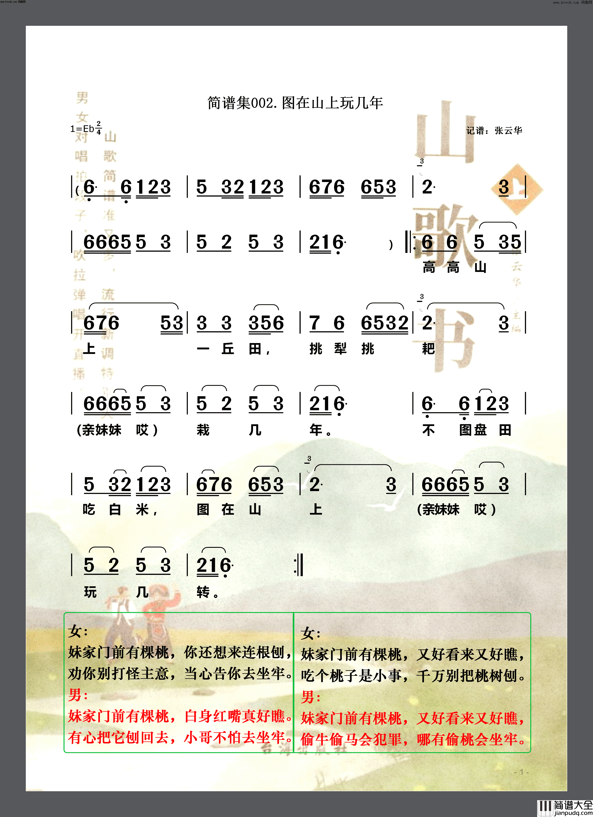 图在山上玩几年山歌书简谱集002简谱伴奏简谱_张云华演唱_张云华/张云华词曲