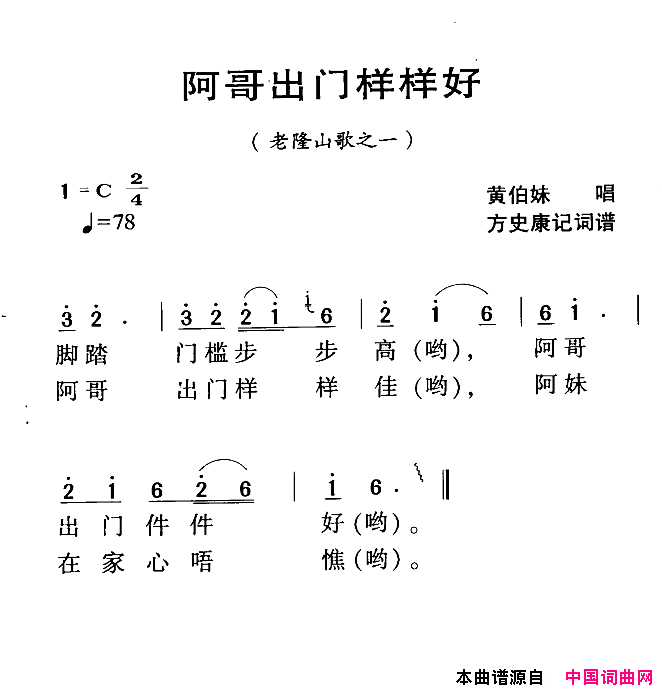 河源民歌：阿哥出门样样好简谱