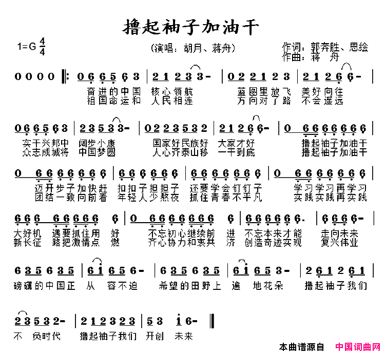 撸起袖子加油干简谱_胡月演唱_郭奔胜、思绘/蒋舟词曲