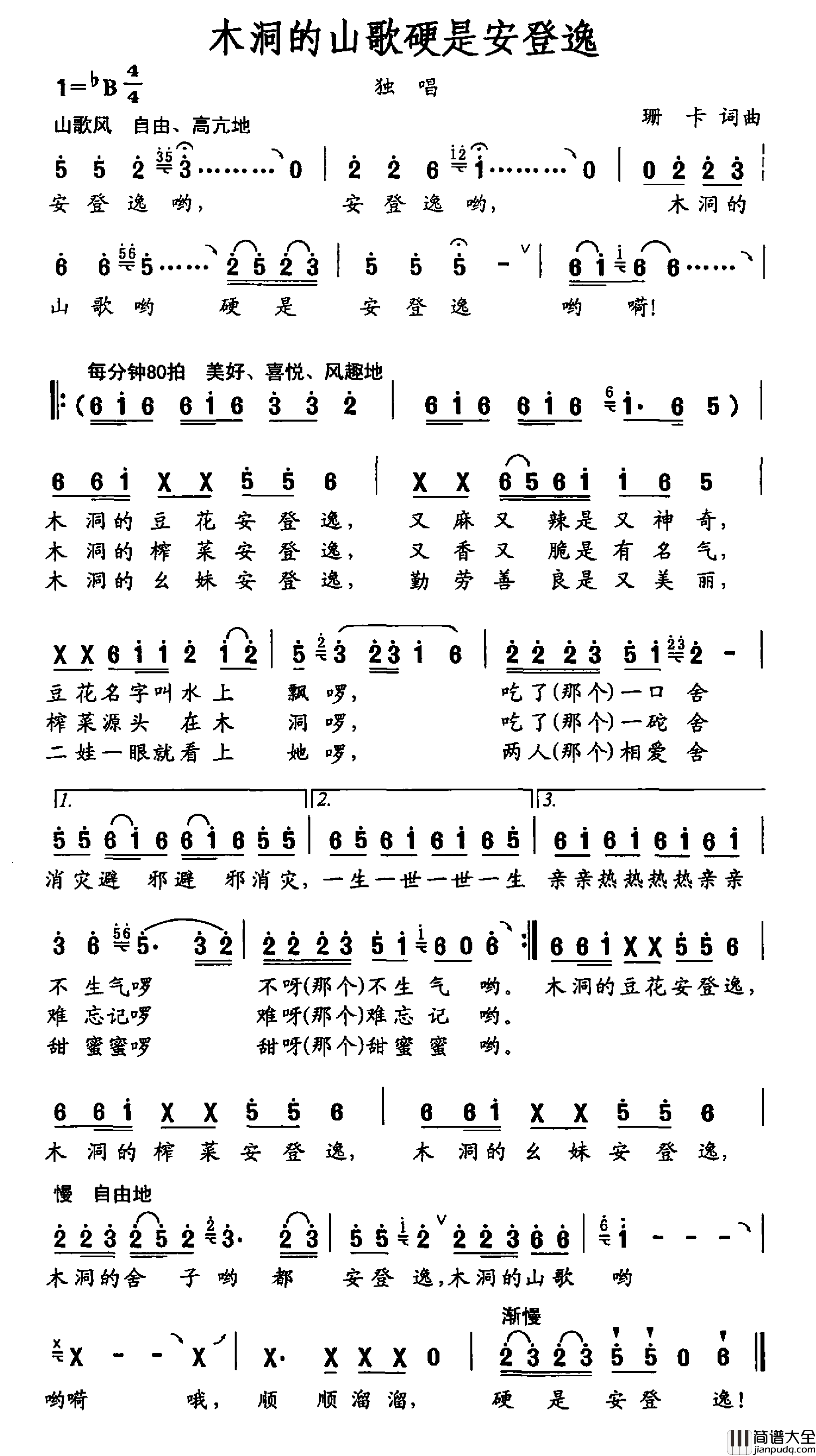 木洞的山歌硬是安登逸简谱