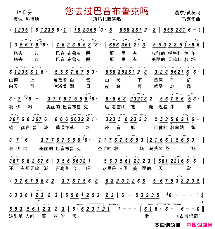 您去过巴音布鲁克吗简谱_班玛扎西演唱_葛东、黄英/马喜华词曲