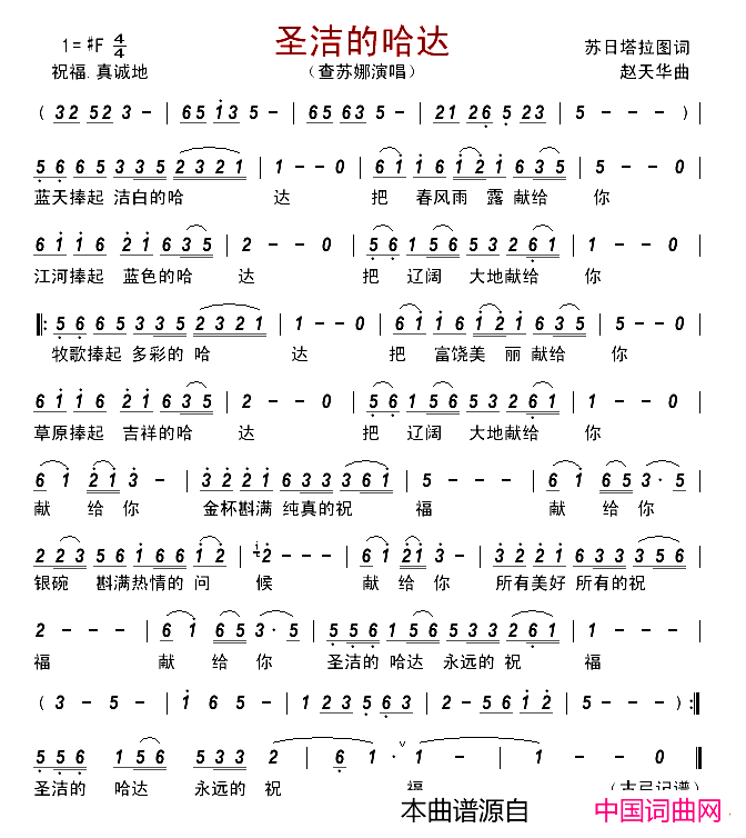 圣洁的哈达简谱_查苏娜演唱_苏日塔拉/赵天华词曲