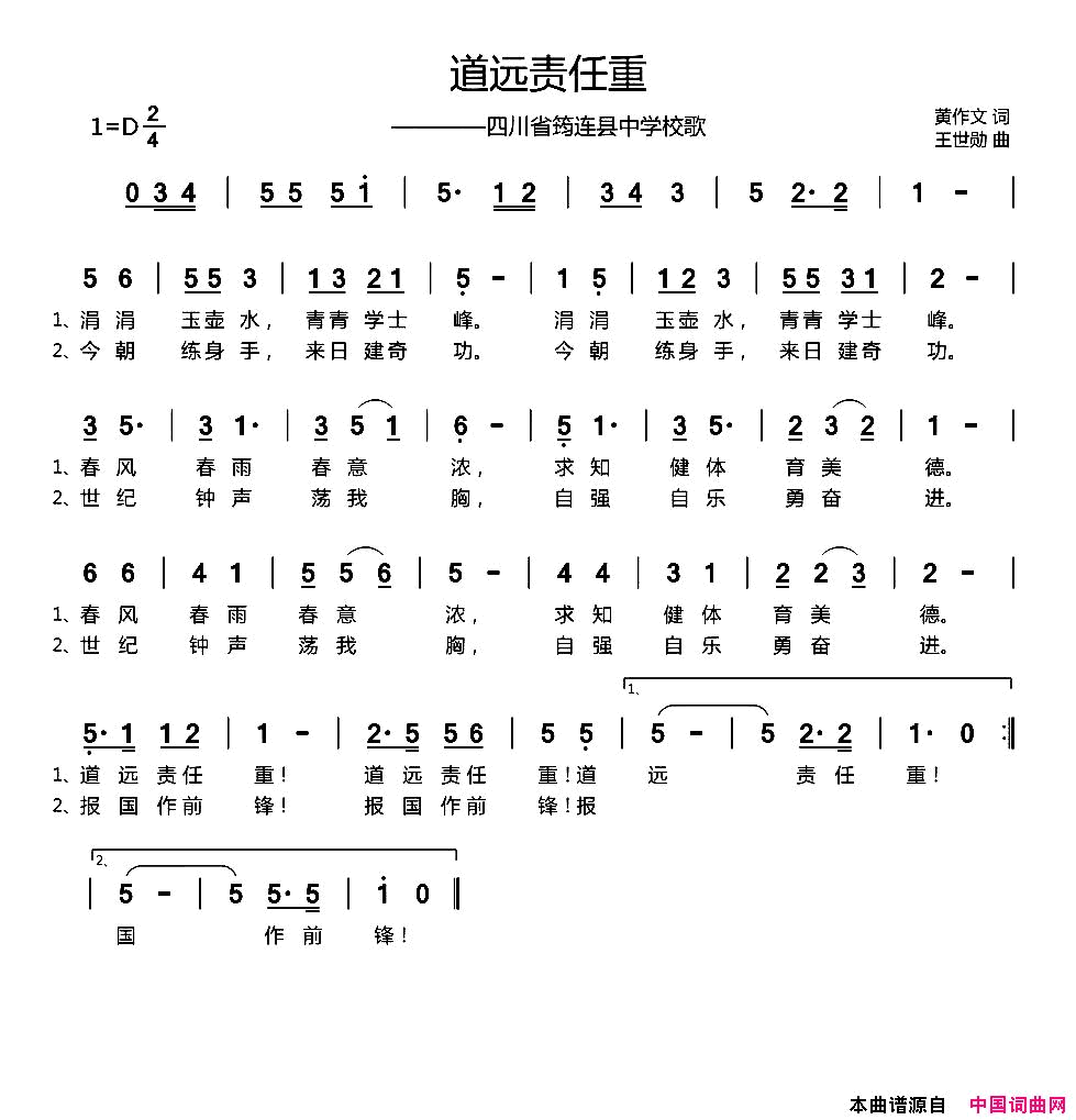 道远责任重四川省筠连县中学校歌简谱