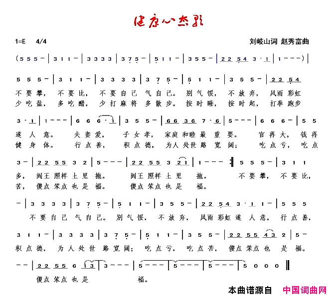 健康心态歌赵秀富简谱版简谱