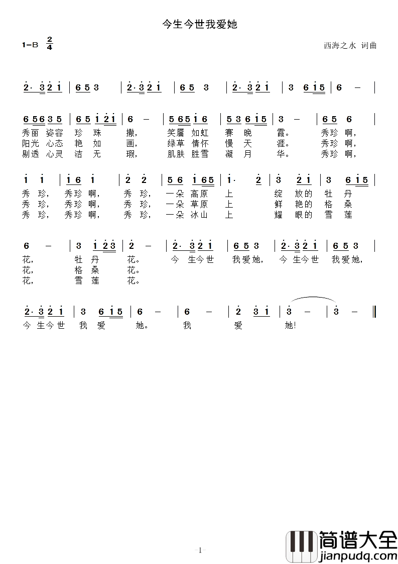今生今世我爱她，我可爱的家简谱