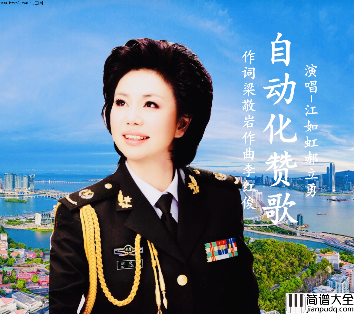 自动化赞歌简谱_江如虹演唱_梁敬岩/李红俊词曲
