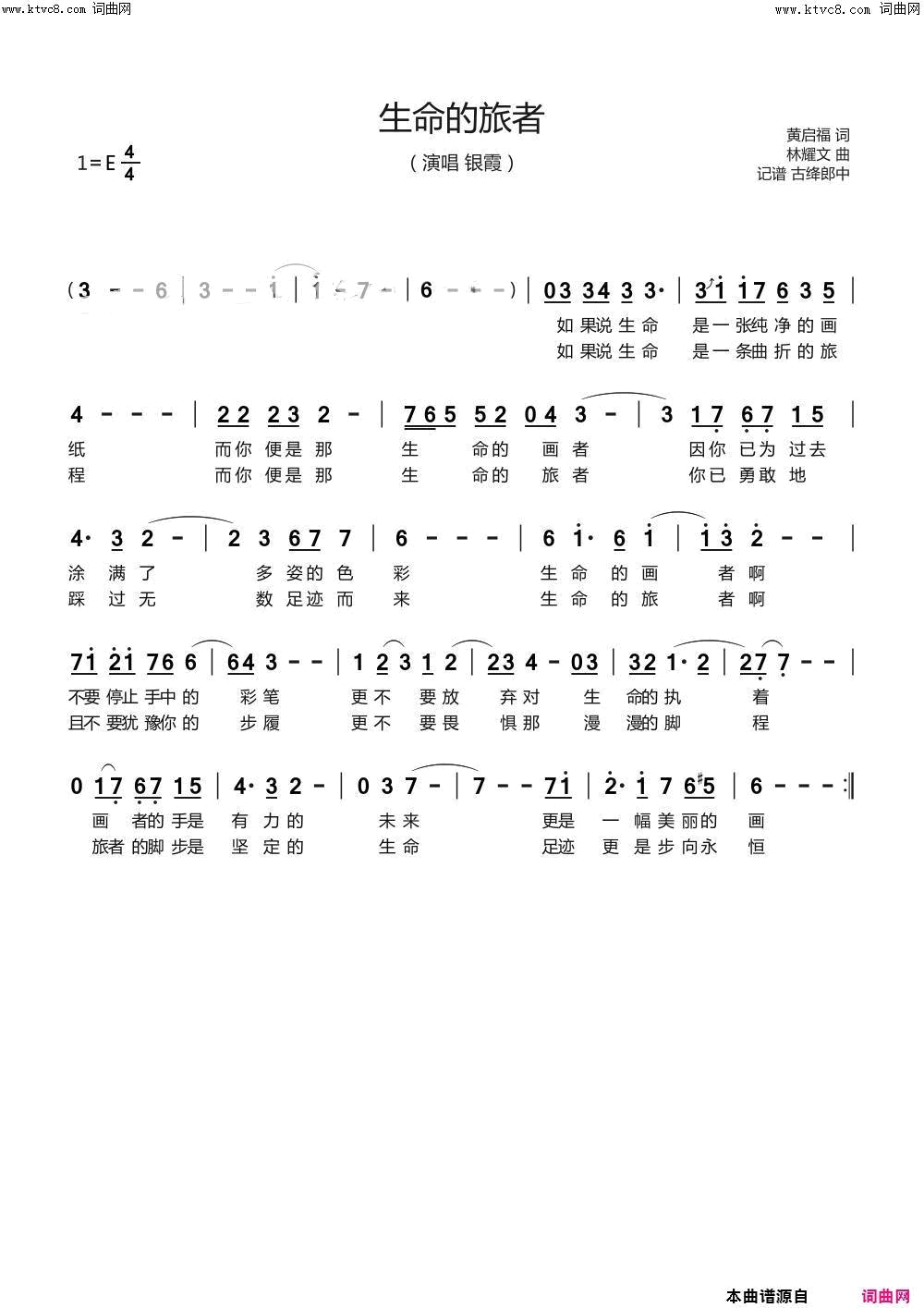 生命的旅者演唱_银霞简谱_银霞演唱_黄启福/林耀文词曲