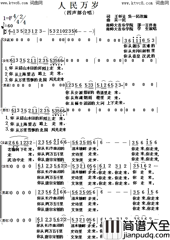 人民万岁简谱_南京师范大学师生演唱_王怀让、吴一民/吴一民词曲