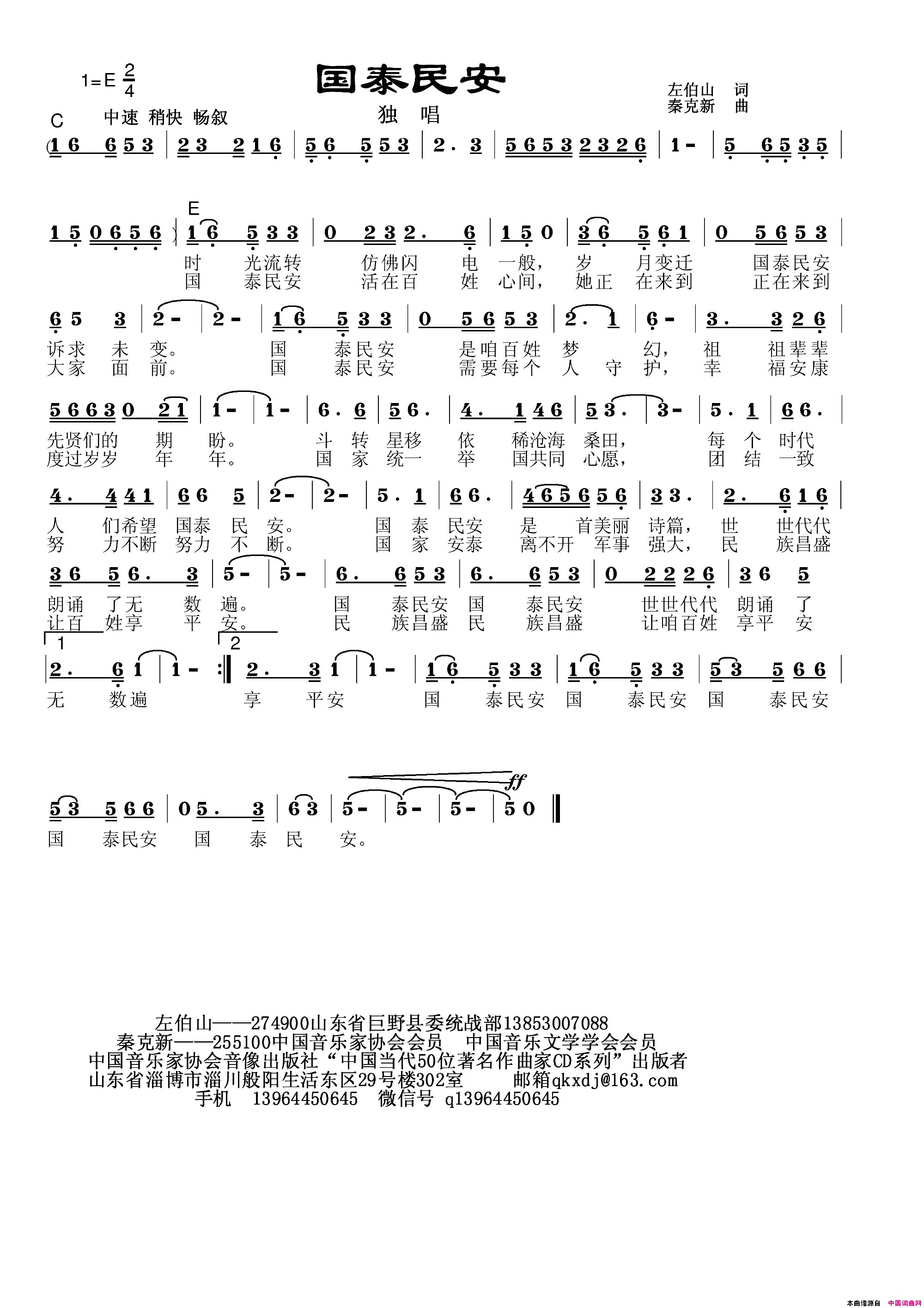 国泰民安简谱_秦克新演唱_左伯山/秦克新词曲