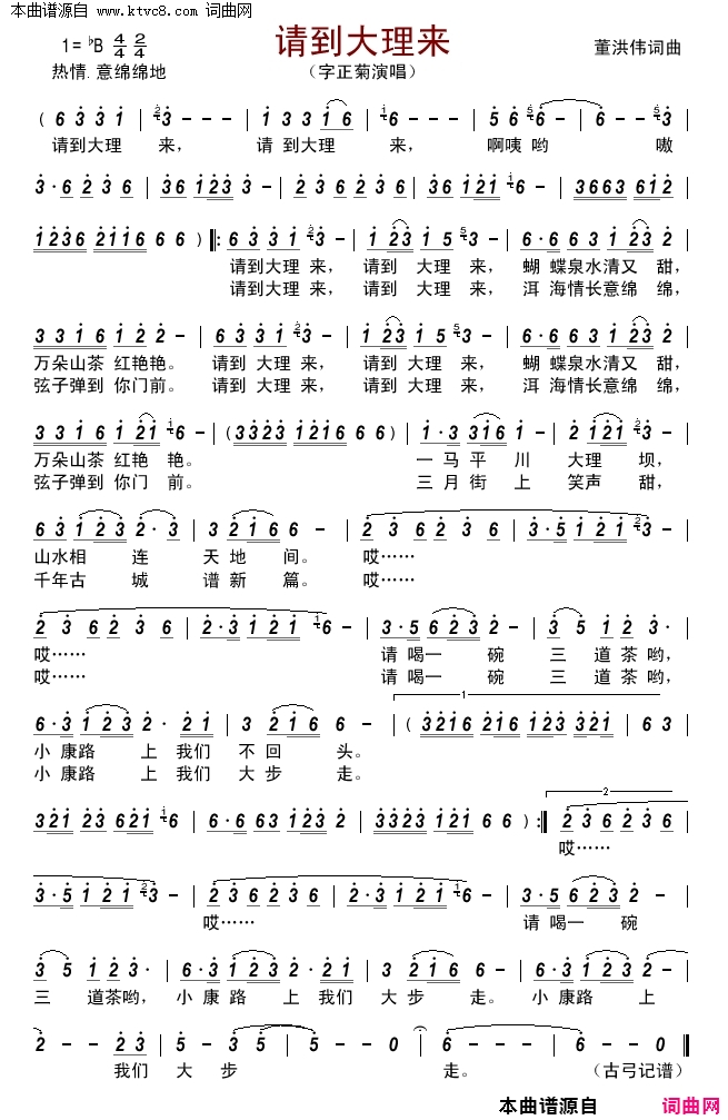 请到大理来简谱_字正菊演唱_董洪伟/董洪伟词曲