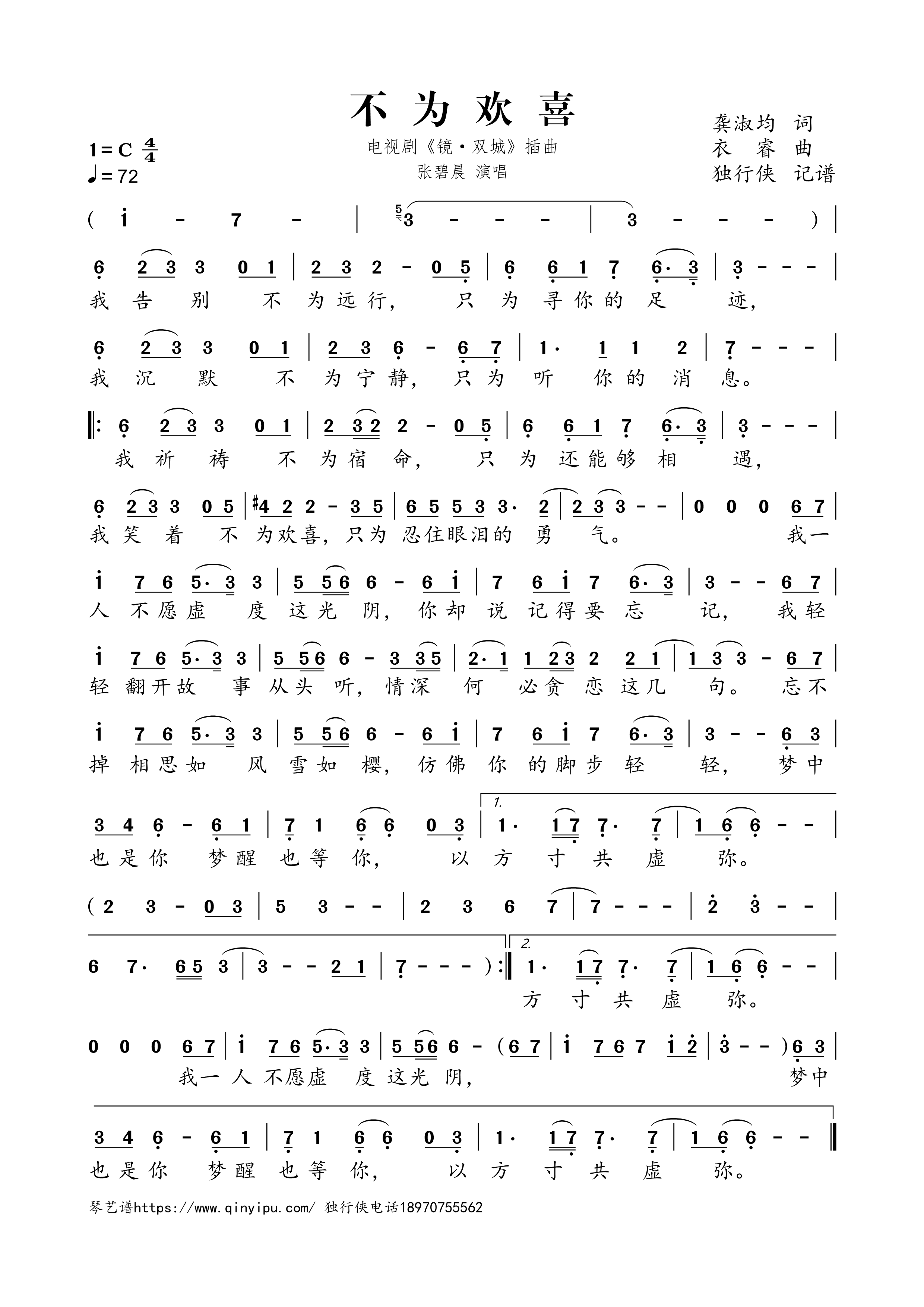 不为欢喜简谱歌词_电视剧_镜·双城_插曲_张碧晨演唱