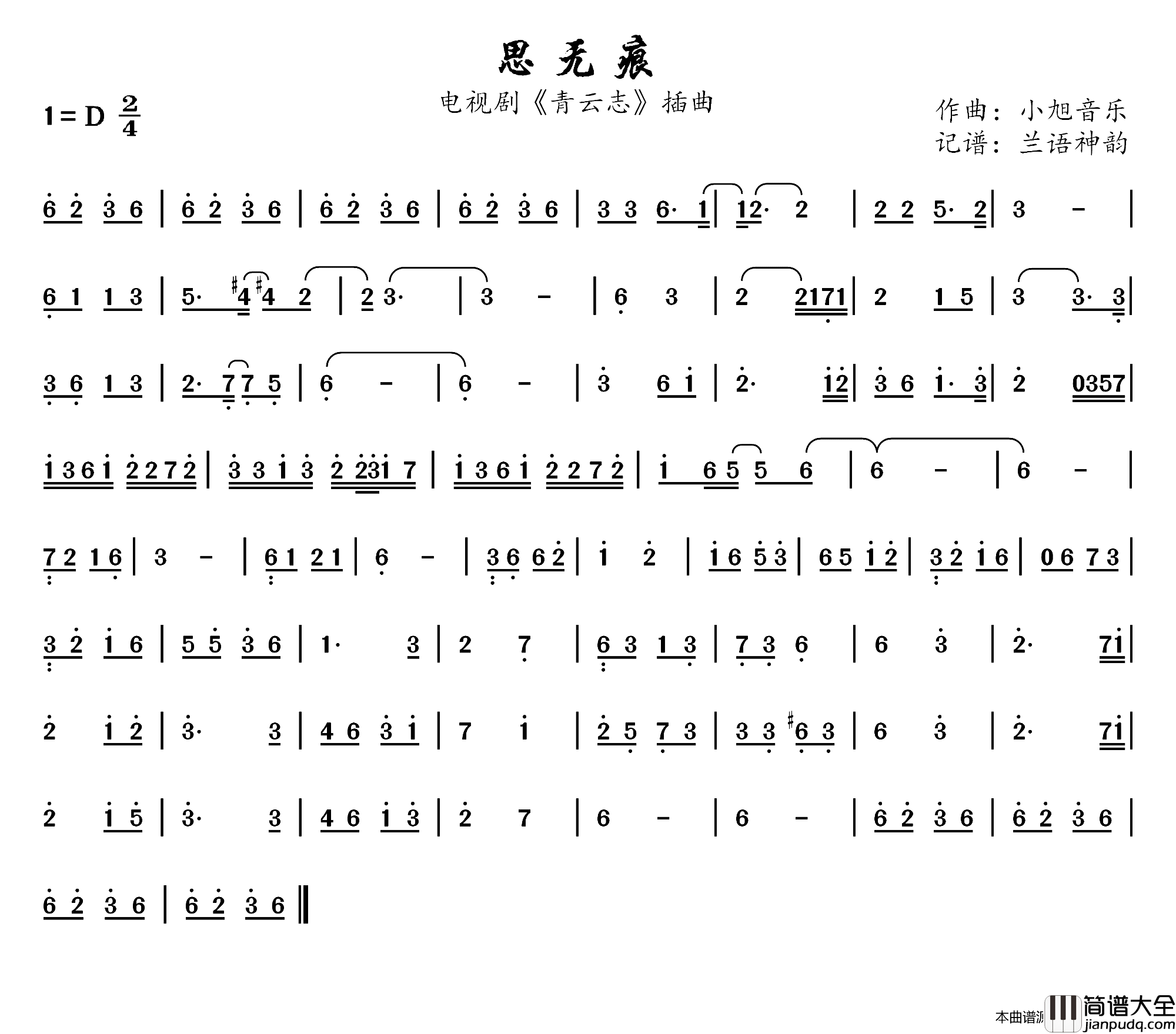 思无痕电视剧_青云志_插曲简谱