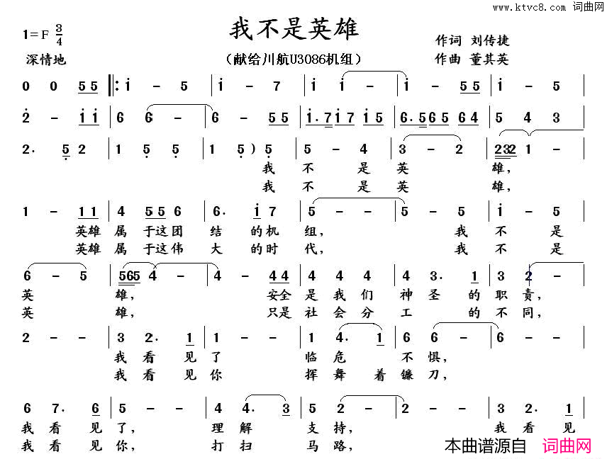 我不是英雄献给川航u3086机组简谱