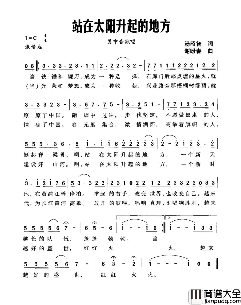 站在太阳升起的地方简谱