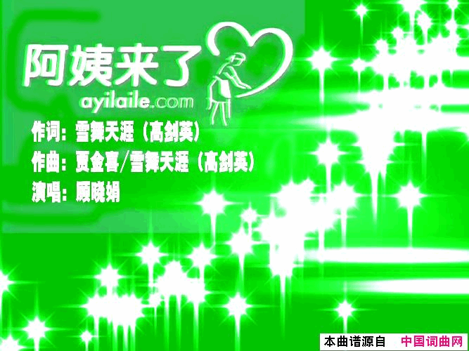 阿姨来了顾晓娟版简谱_顾晓娟演唱_雪舞天涯高剑英/贾金喜、雪舞天涯高剑英词曲