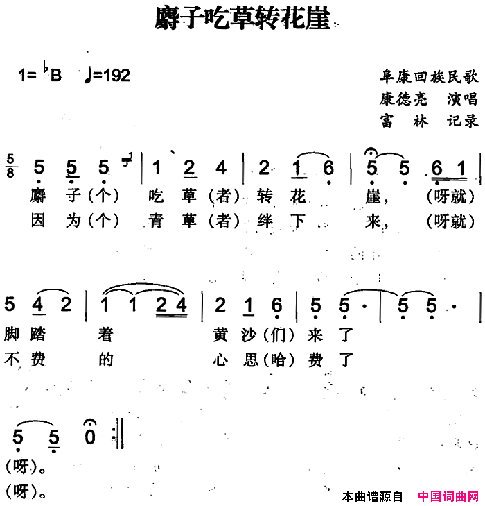 麝子吃草转花崖阜康回族民歌简谱