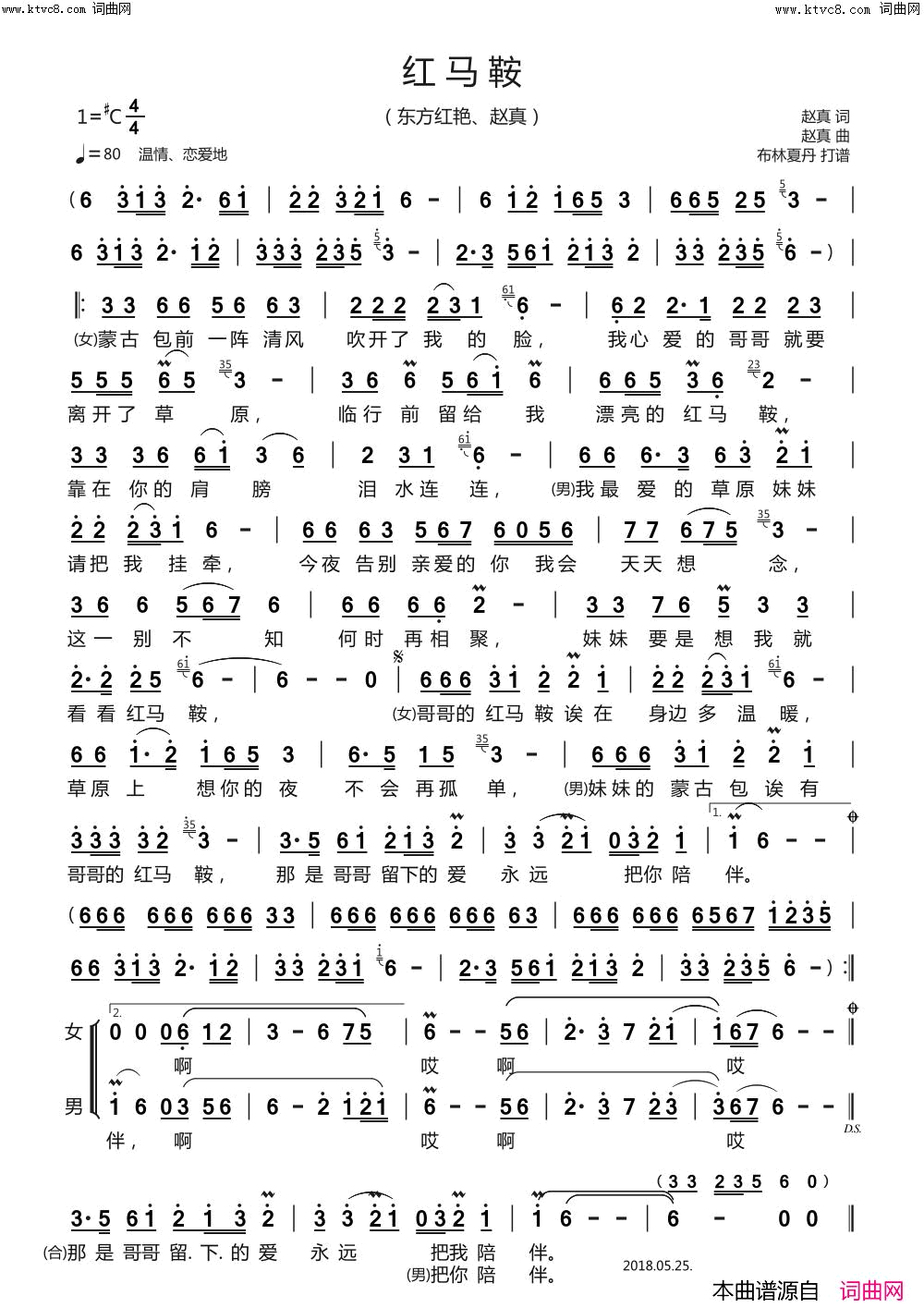 红马鞍对唱重唱简谱_赵真、东方红艳演唱_赵真/赵真词曲