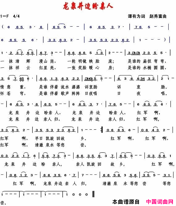 龙泉井边盼亲人简谱