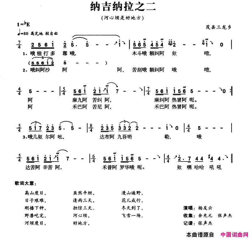 纳吉纳拉之二河心坝是好地方简谱_杨友云演唱_茂县民歌词曲