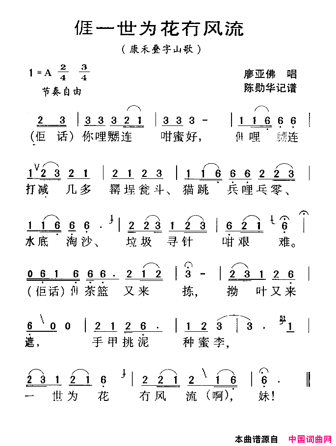我一世为花冇风流河源民歌简谱_廖亚佛演唱