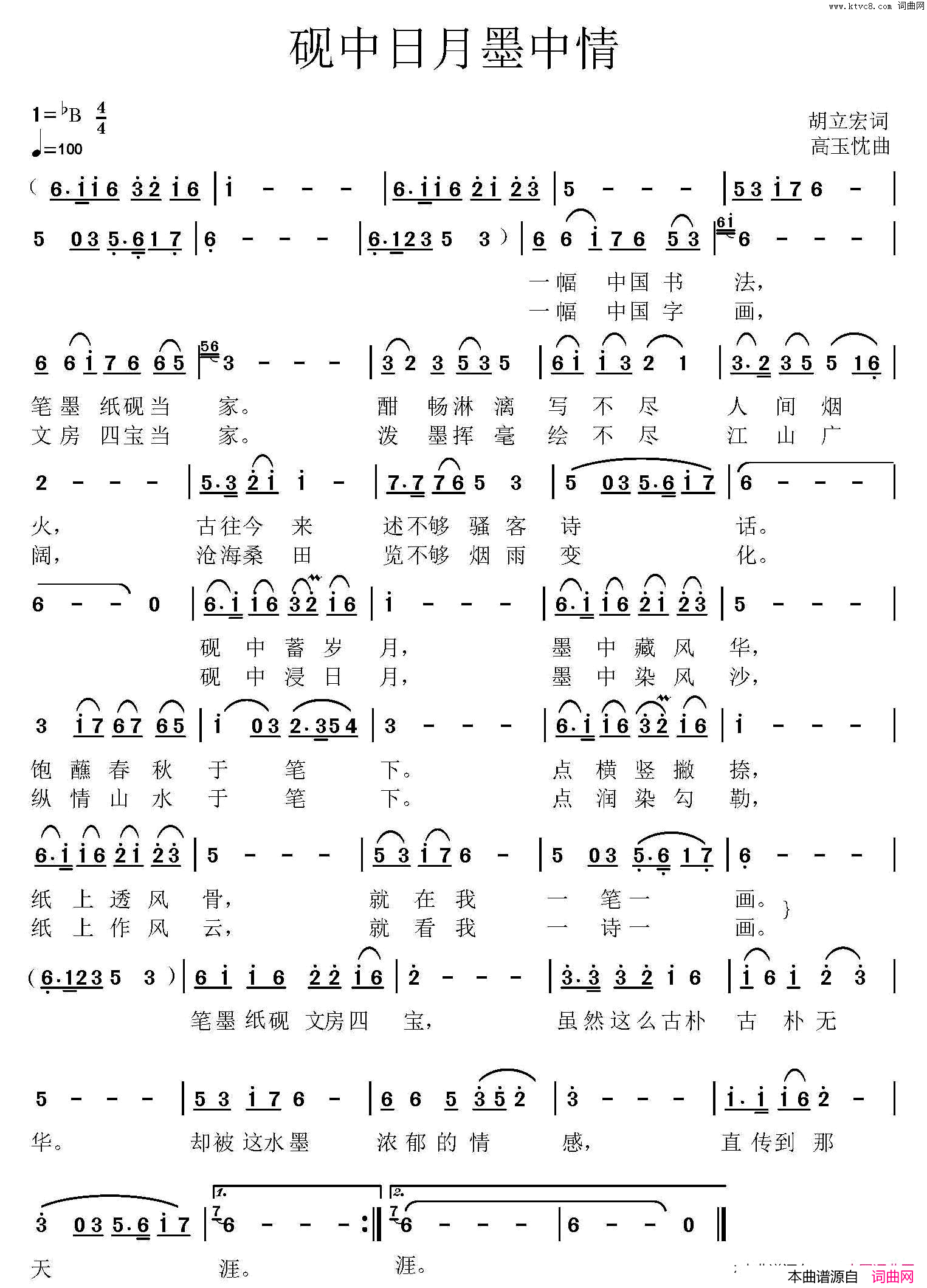 砚中日月墨中情简谱_高玉忱演唱_作曲：胡立宏词曲