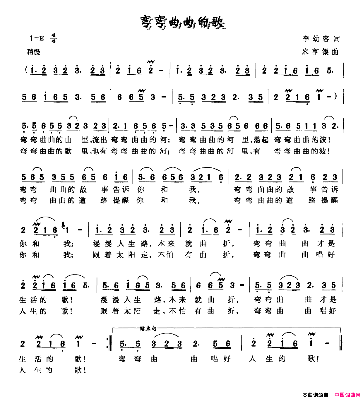 弯弯曲曲的歌李幼容词米亨银曲弯弯曲曲的歌李幼容词_米亨银曲简谱