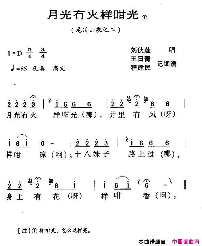 河源民歌：月光冇火样咁光简谱