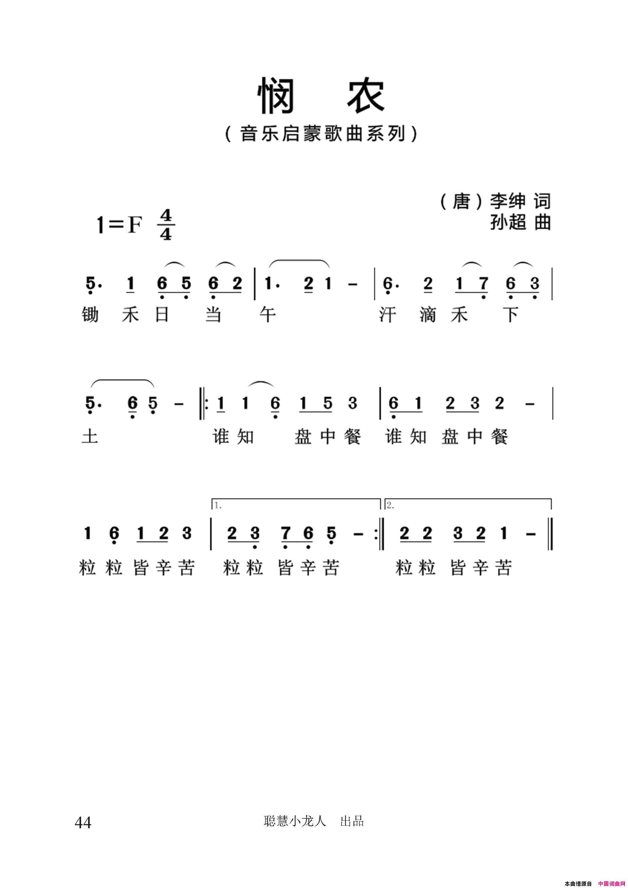 悯农[唐]李坤词孙超曲、简谱版悯农[唐]李坤词_孙超曲、简谱版简谱