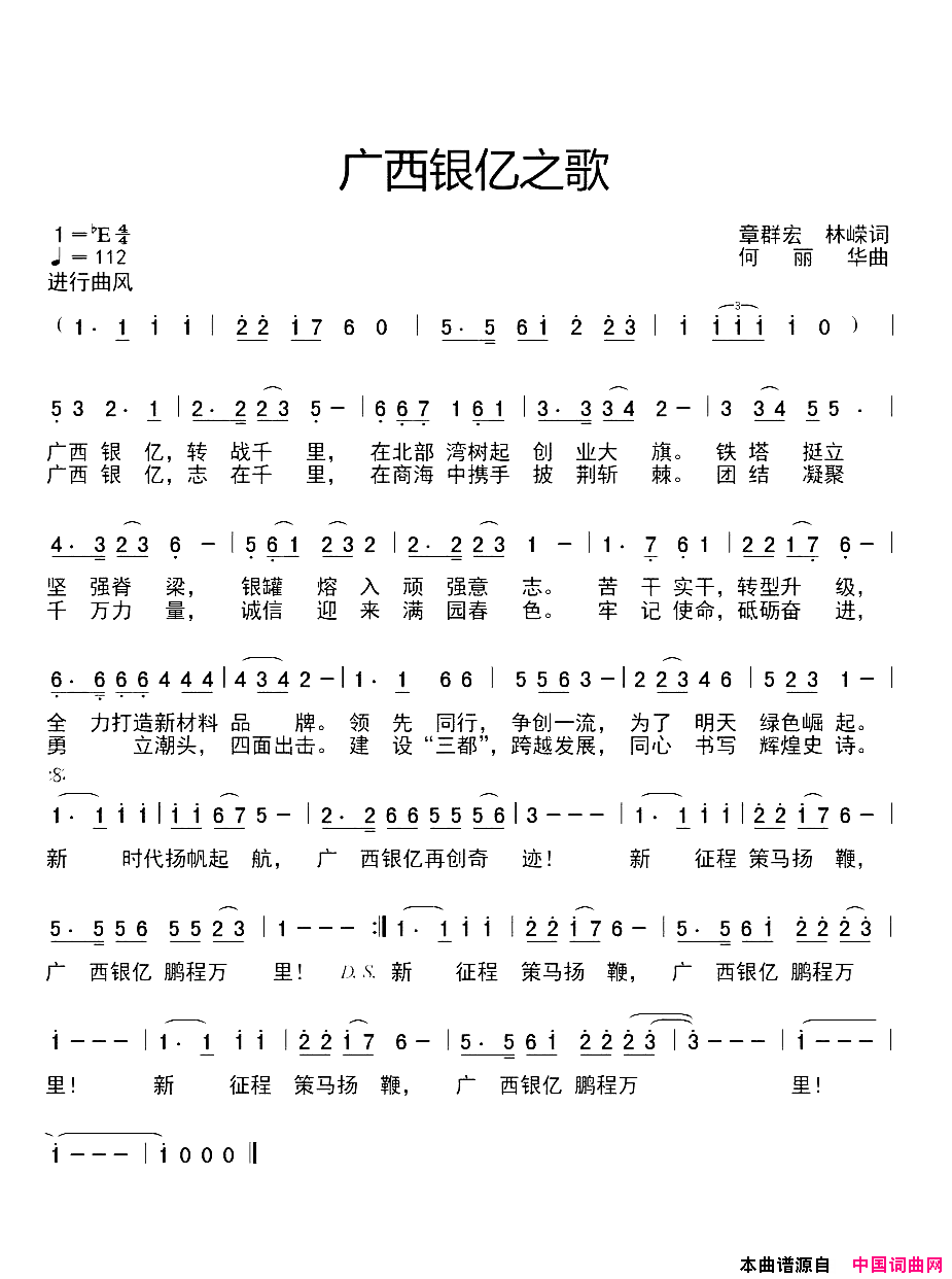 广西银亿之歌豪迈版简谱_史宁广演唱_章群宏、林嵘/何丽华词曲
