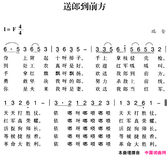 赣南闽西红色歌曲：送郎到前方简谱