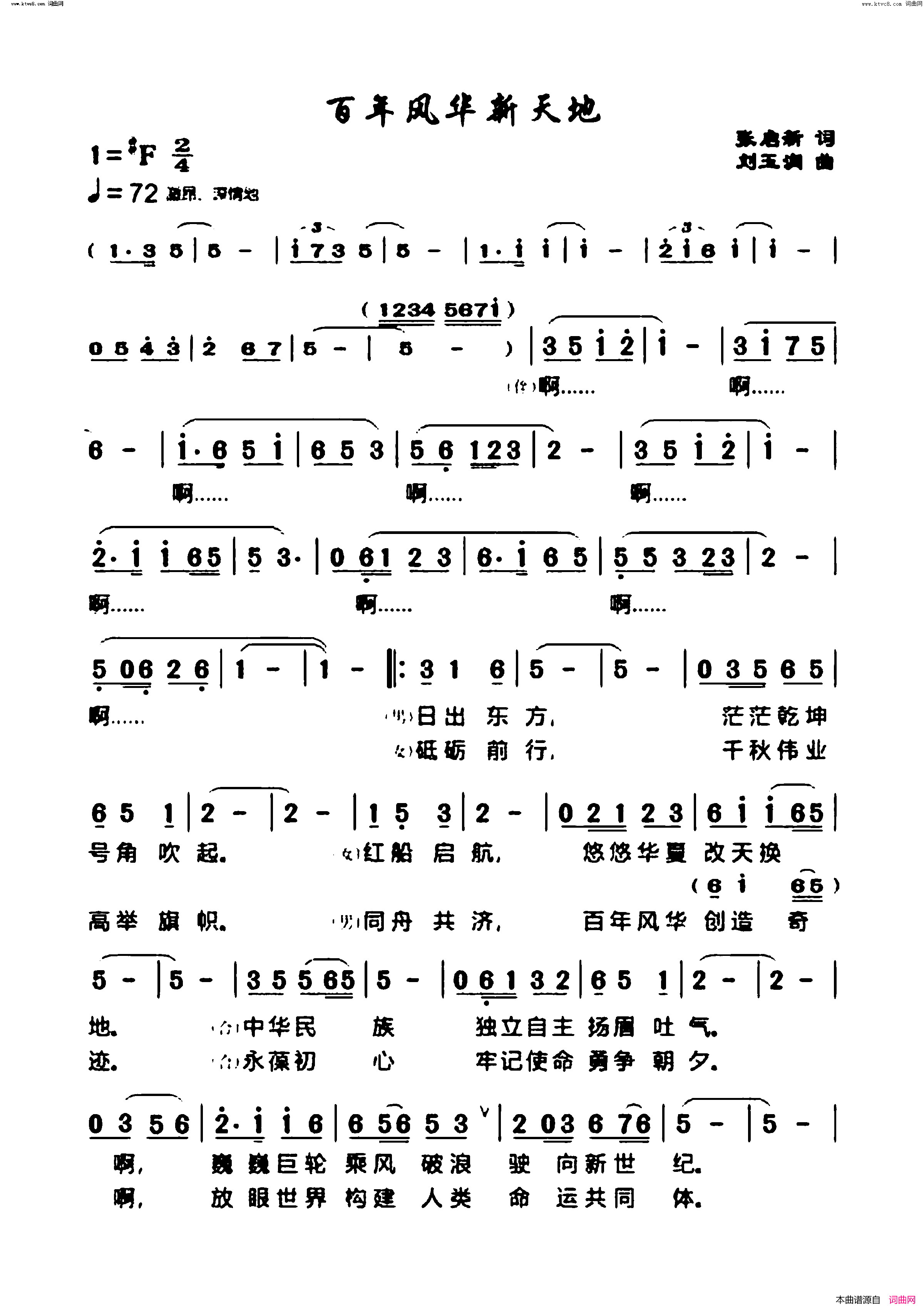 百年风华新天地简谱_王丽达演唱_张启新/刘玉润词曲