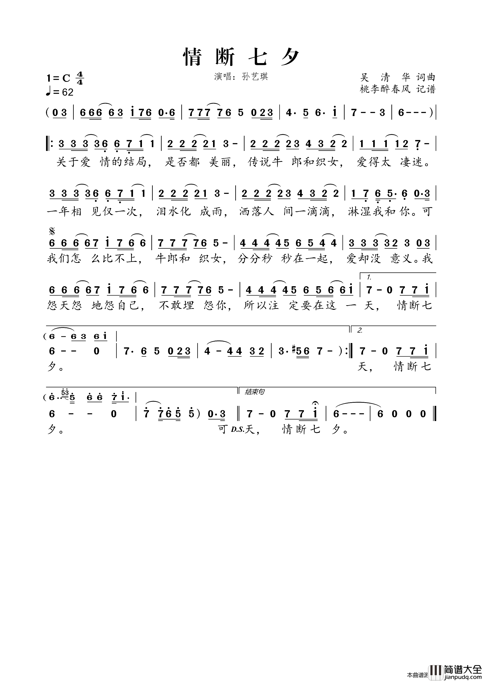 情断七夕简谱_孙艺琪演唱_吴清华/吴清华词曲