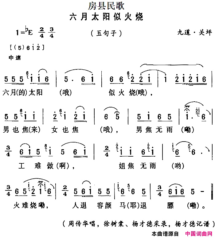 六月太阳似火烧房县民歌简谱_周传华演唱