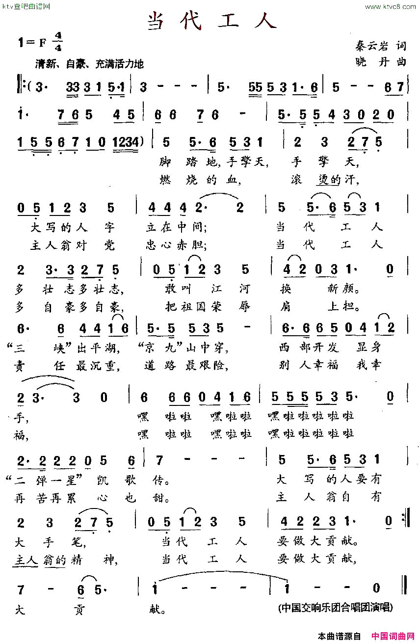 当代工人简谱_中国交响乐团合唱团演唱_秦云岩/晓丹词曲