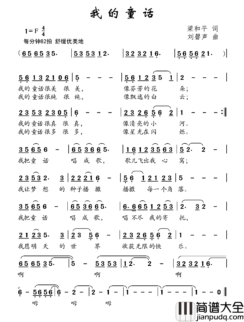我的童话梁和平词刘磬声曲我的童话梁和平词_刘磬声曲简谱