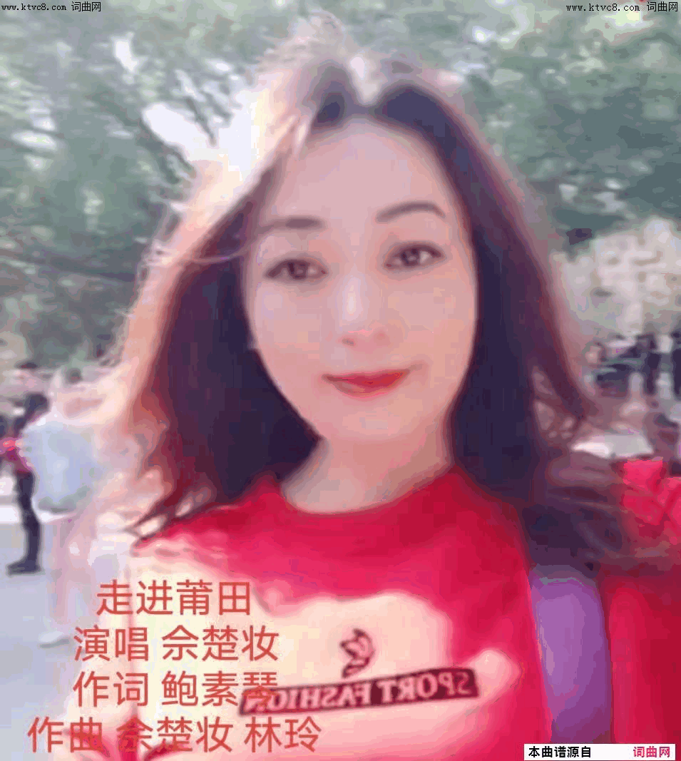 走进莆田简谱_佘楚妆演唱_鲍素琴/佘楚妆、林玲词曲
