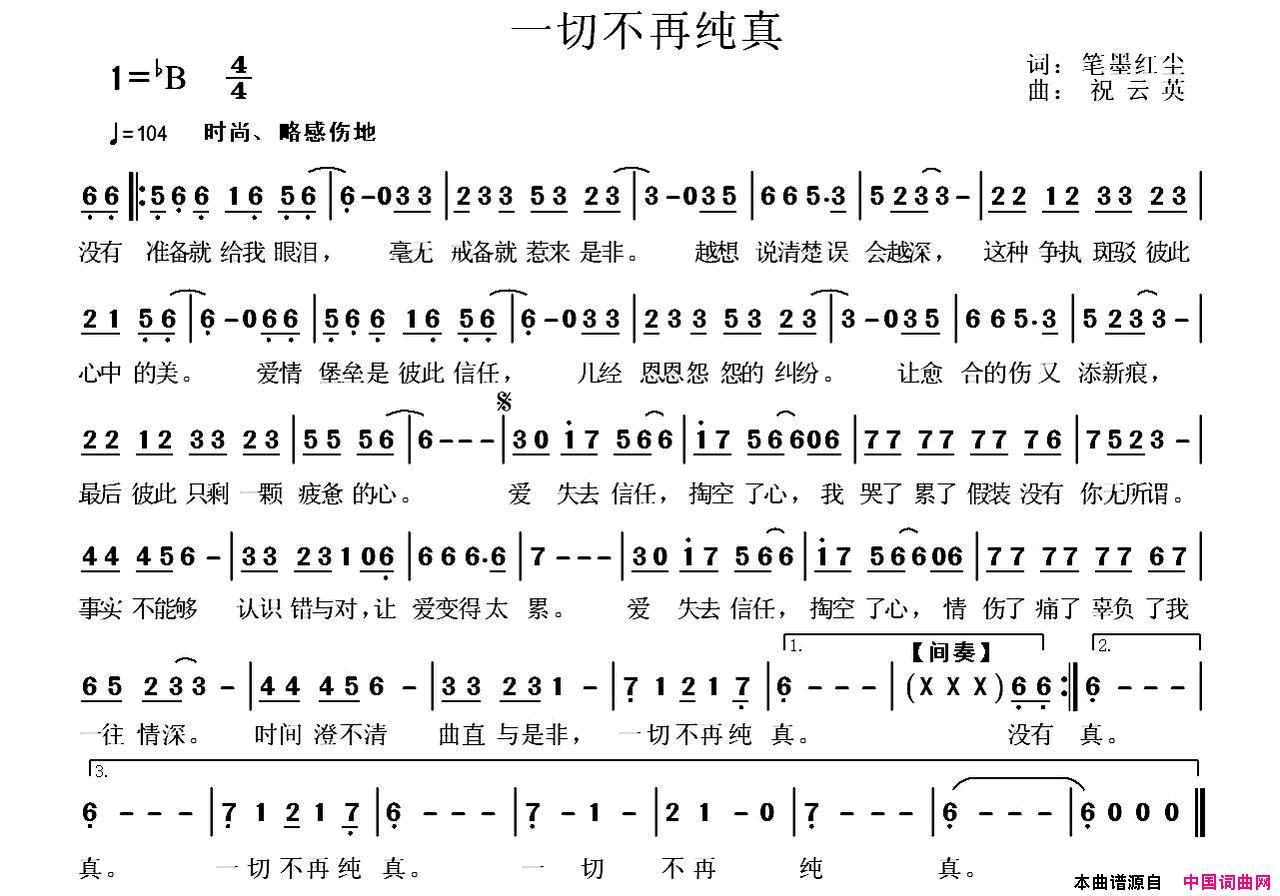 一切不再纯真简谱_王奕心演唱_笔墨红尘/祝云英词曲