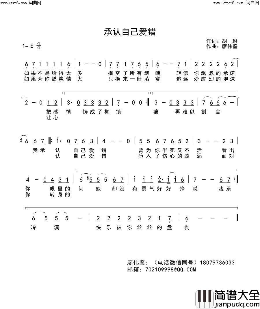 承认自己爱错简谱_落笔演唱_胡琳/廖伟鉴词曲