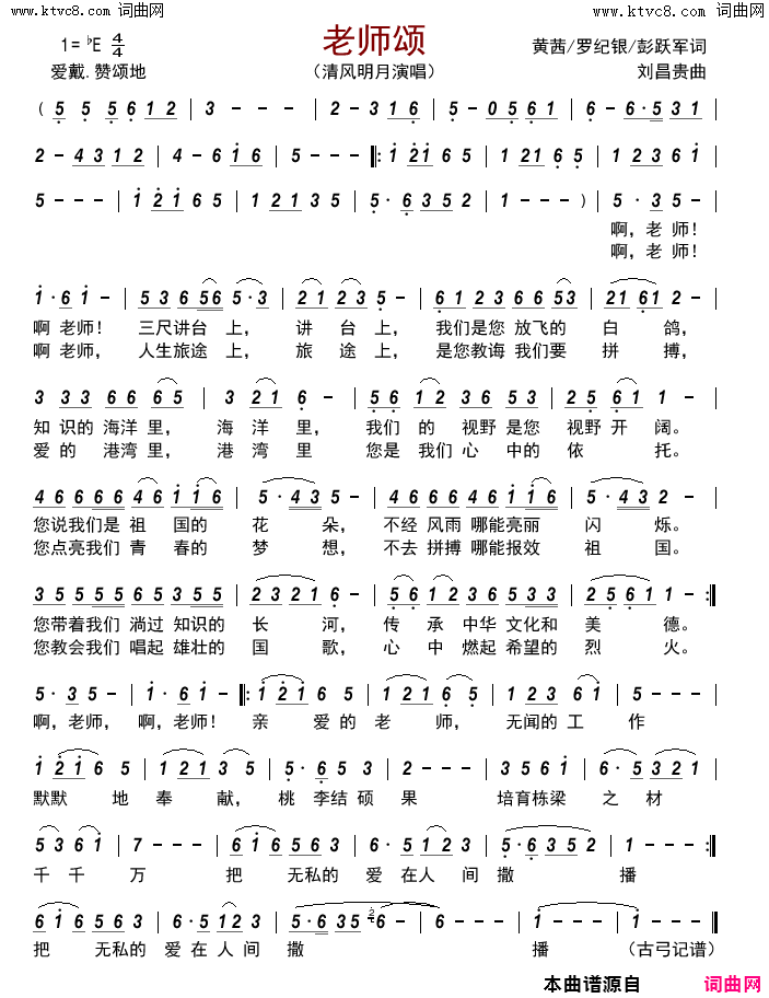 老师颂简谱_清风明月演唱_黄茜、罗纪银、彭跃军/刘昌贵词曲