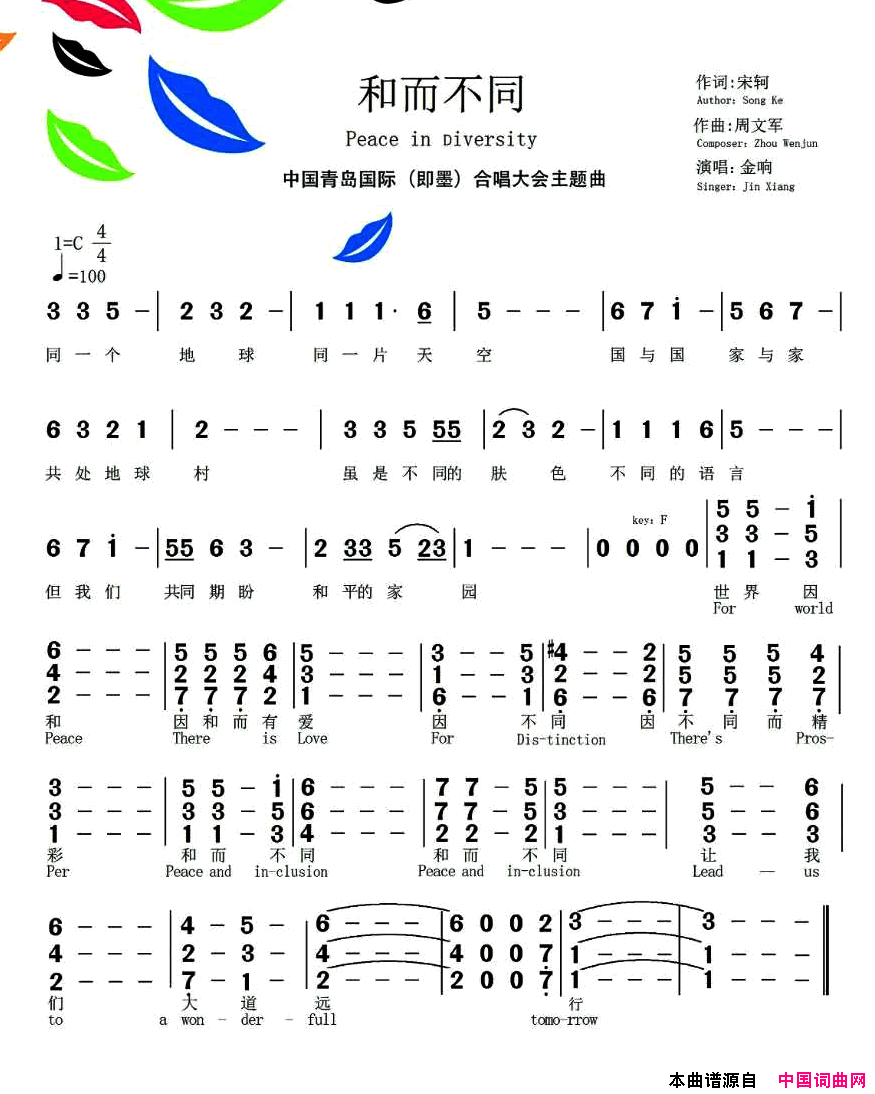 和而不同宋轲词周文军曲和而不同宋轲词_周文军曲简谱