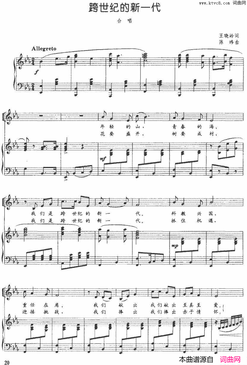 跨世纪的新一代王晓岭词陈暐曲、正谱跨世纪的新一代王晓岭词_陈暐曲、正谱简谱