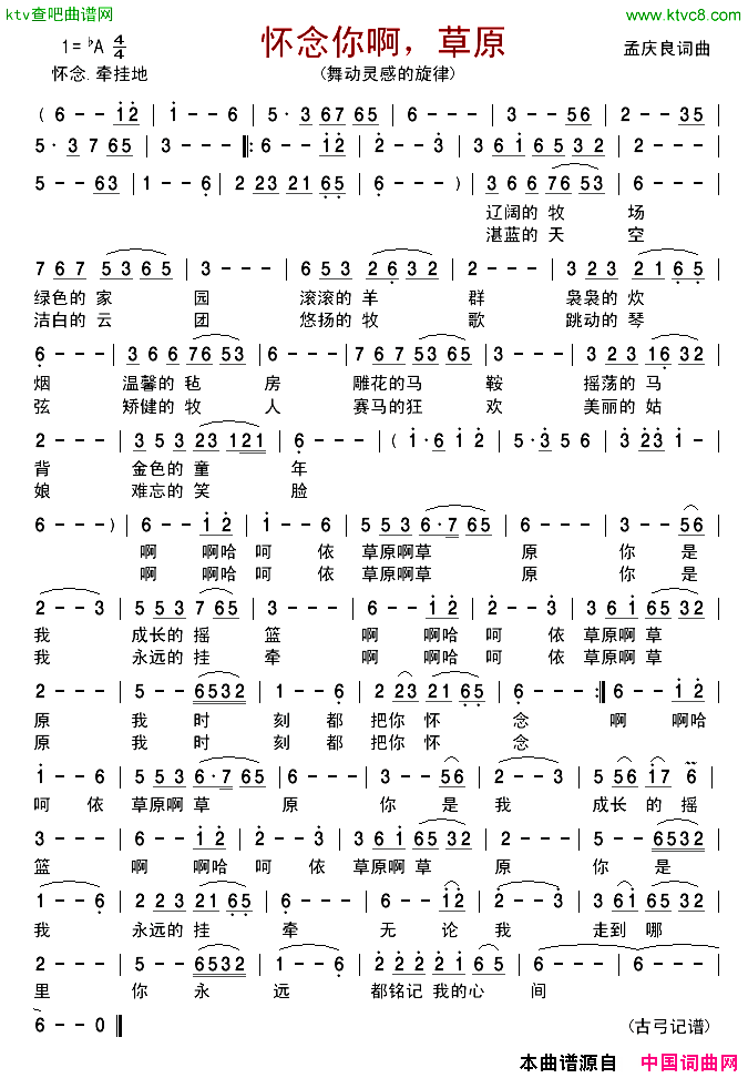 怀念你啊，草原简谱_舞动灵感的旋律演唱_孟庆良/孟庆良词曲
