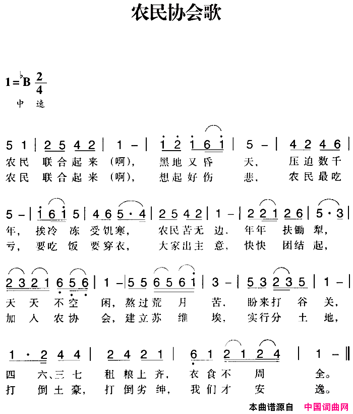 赣南闽西红色歌曲：农民协会歌简谱