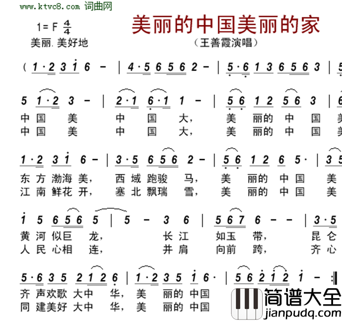 美丽的中国美丽的家简谱_王善霞演唱_杨俊尚/范援朝词曲