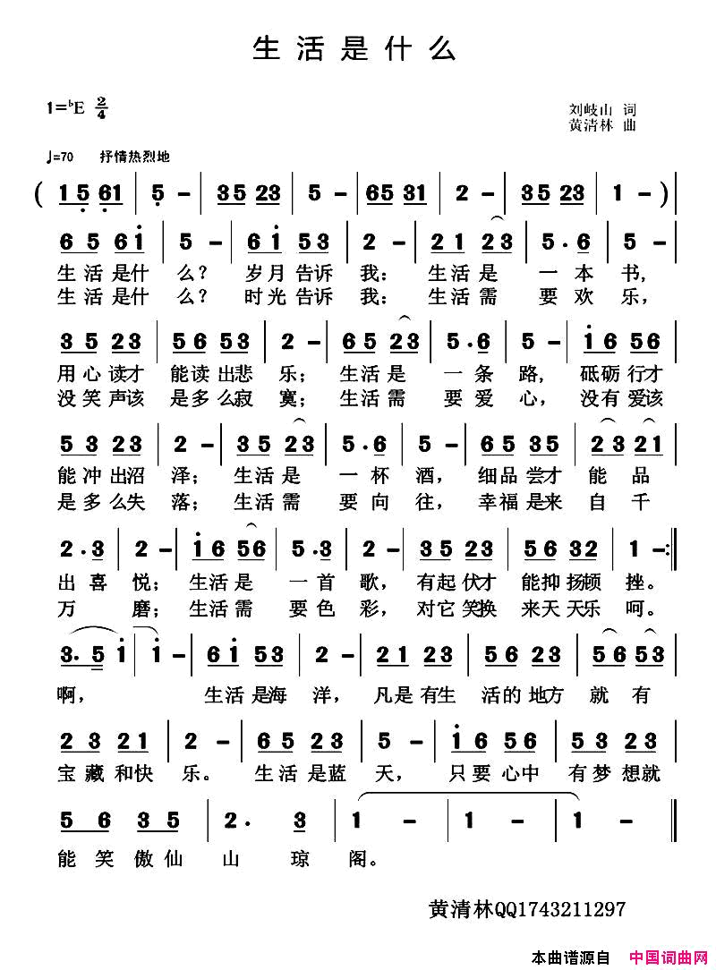 生活是什么刘岐山词黄清林曲生活是什么刘岐山词_黄清林曲简谱