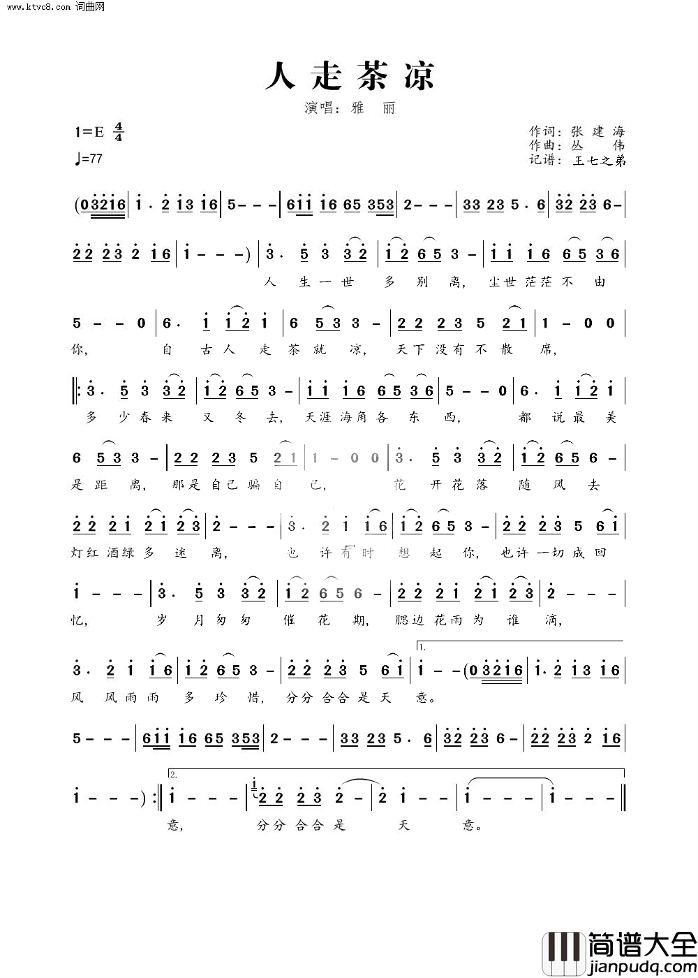 人走茶凉三步踩舞曲简谱_雅丽演唱_张建海/丛伟词曲