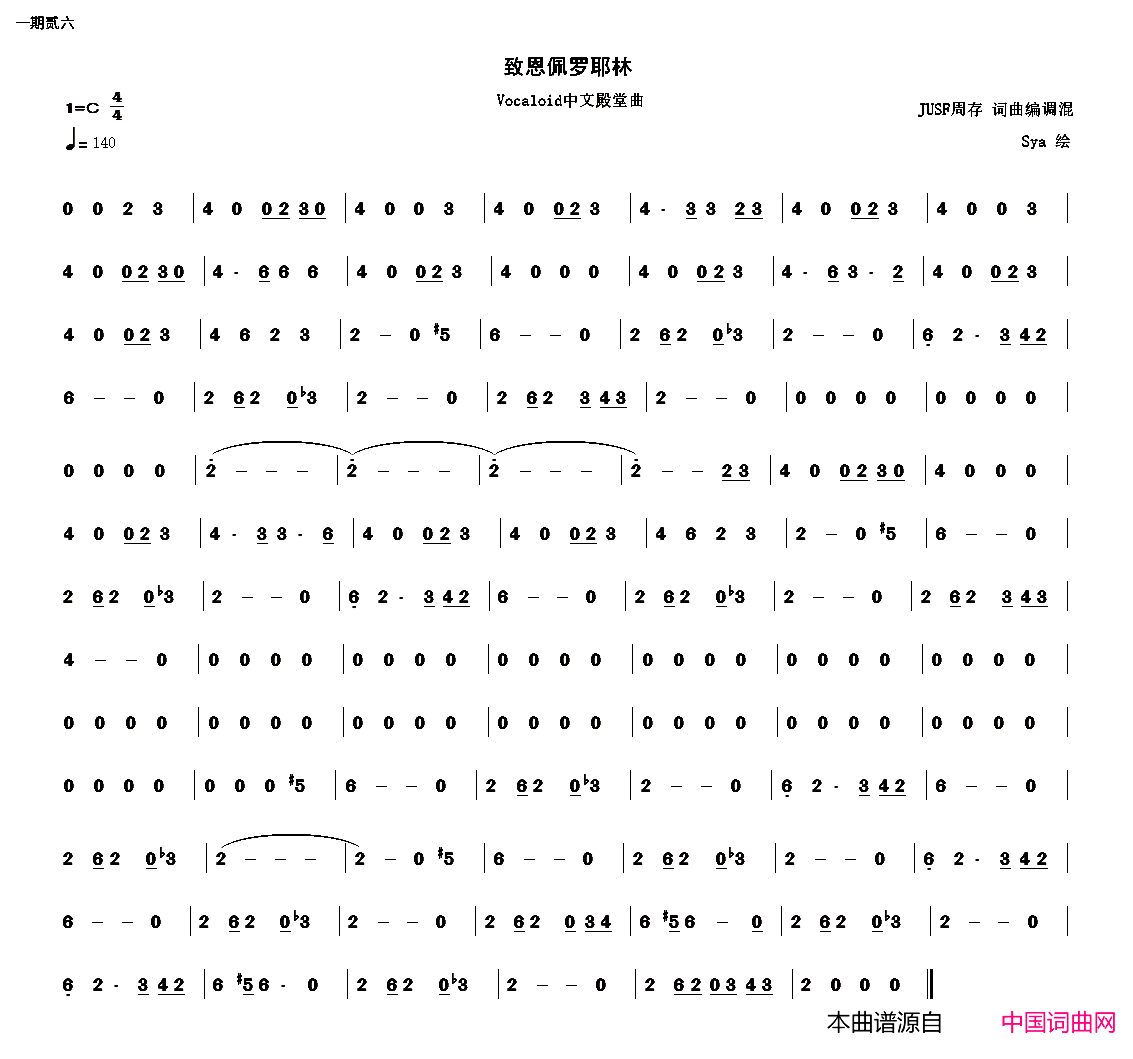 致恩佩罗耶林Vocaloid中文殿堂曲简谱