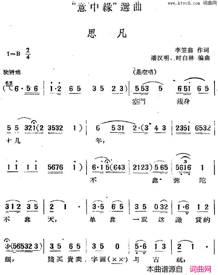 “意中缘”选曲：思凡简谱