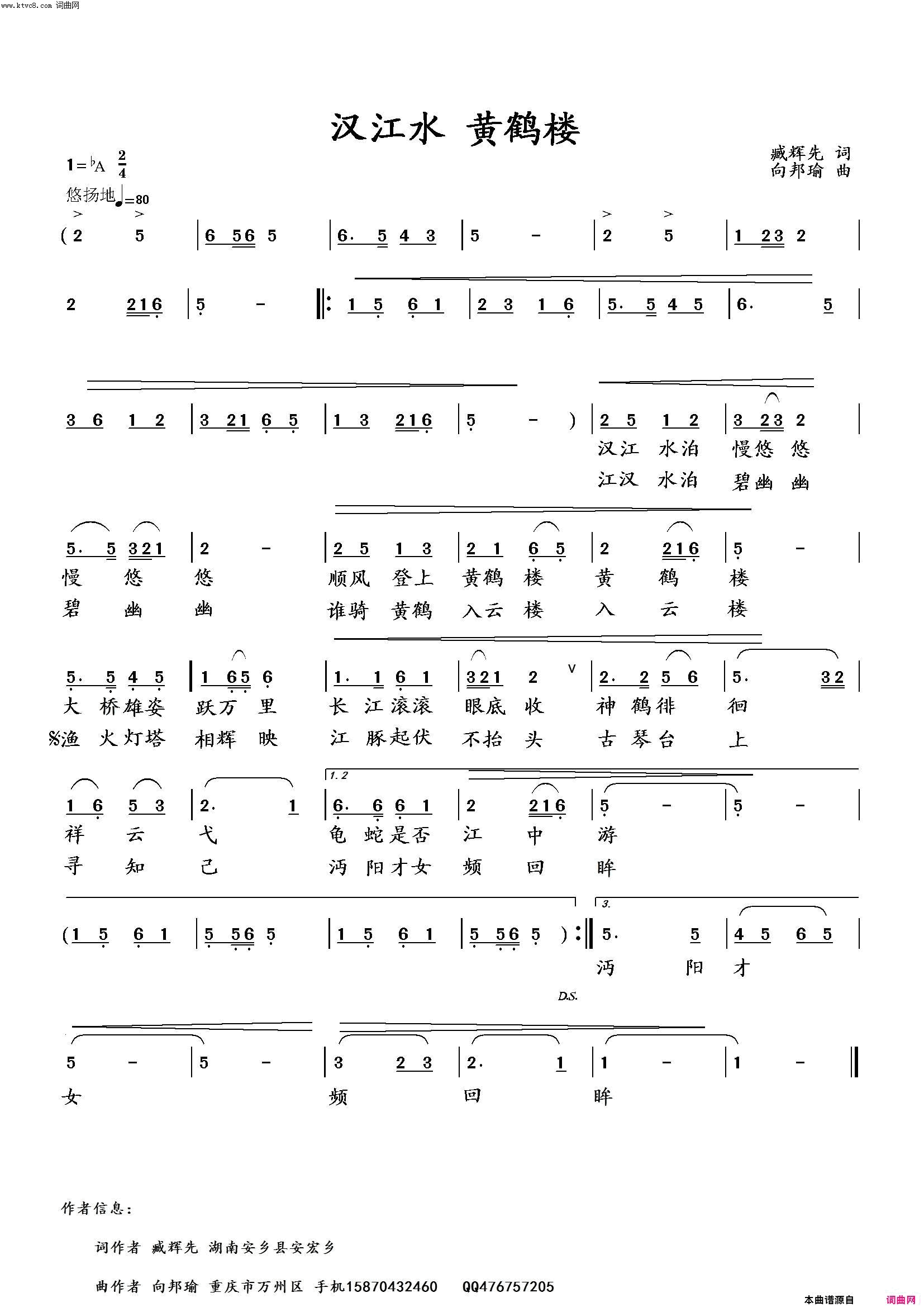 汉江水，黄鹤楼臧辉先试唱段传宗录制〖91号〗简谱_臧辉先演唱_臧辉先/向邦瑜词曲