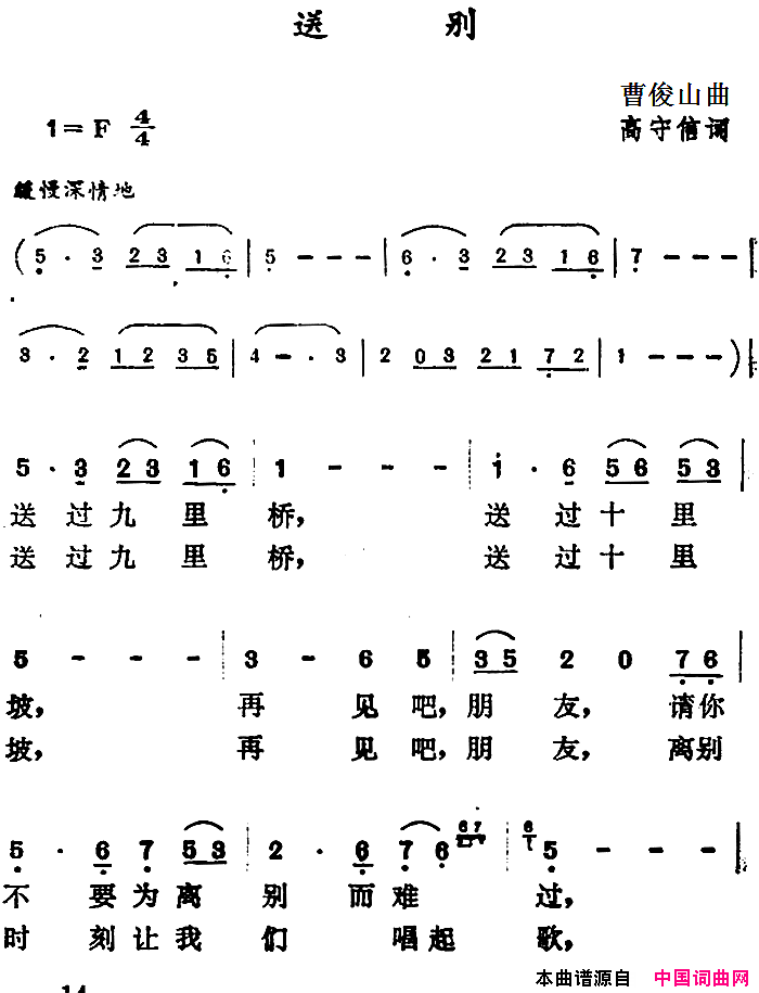 送别高守信词曹俊山曲送别高守信词_曹俊山曲简谱